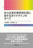 中小企業の事業再生等に関するガイドラインのすべて