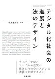 デジタル化社会の進展と法のデザイン