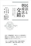 民法と倒産法の交錯――債権法改正の及ぼす影響