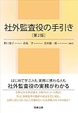 社外監査役の手引き〔第2版〕