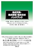 株式交換・株式移転・株式交付ハンドブック