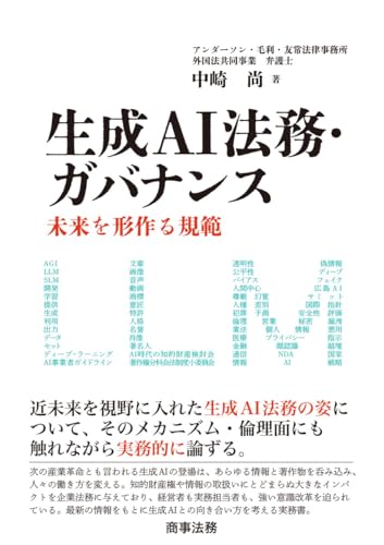 生成AI法務・ガバナンス――未来を形作る規範