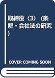 取締役〈3〉 (条解・会社法の研究)