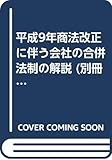 平成9年商法改正に伴う会社の合併法制の解説 (別冊商事法務)