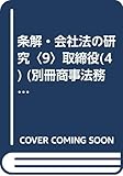 条解・会社法の研究〈9〉取締役(4) (別冊商事法務 No.)