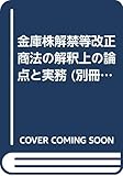 金庫株解禁等改正商法の解釈上の論点と実務 (別冊商事法務 No. 245)