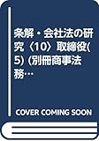 条解・会社法の研究〈10〉取締役(5) (別冊商事法務 No. 246)