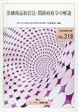 金融商品取引法・関係政府令の解説 (別冊商事法務 No. 318)