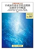 別冊商事法務№397　立案担当者による平成26年改正会社法関係法務省令の解説