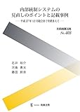 別冊商事法務№403 内部統制システムの見直しのポイントと記載事例――平成27年12月総会までを踏まえて