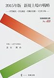 別冊商事法務№408 2015年版 新規上場の戦略――企業統治・資金調達・役職員待遇・子会社上場――