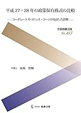 別冊商事法務№417 平成27・28年の政策保有株式の比較――コーポレートガバナンス・コードが及ぼした影響――