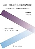 別冊商事法務№421 東証一部上場会社の役員報酬設計――報酬水準・報酬制度の分析――