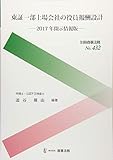 別冊商事法務№432 東証一部上場会社の役員報酬設計――2017年開示情報版――