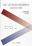 別冊商事法務№442 東証一部上場会社の役員報酬設計――2018年開示情報版――