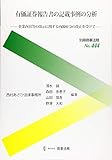 別冊商事法務No.444 有価証券報告書の記載事例の分析――企業内容等の開示に関する内閣府令の改正を受けて―― (別冊商事法務 No. 444)