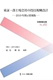 別冊商事法務№451 東証一部上場会社の役員報酬設計――2019年開示情報版―― (別冊商事法務 No. 451)