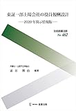 別冊商事法務 No.462 東証一部上場会社の役員報酬設計――2020年開示情報版――