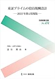 別冊商事法務No.474　東証プライムの役員報酬設計――2022年開示情報版 (別冊商事法務 No. 474)