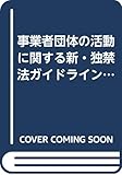 事業者団体の活動に関する新・独禁法ガイドライン (別冊NBL)