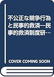 不公正な競争行為と民事的救済―民事的救済制度研究会中間とりまとめ (別冊NBL)