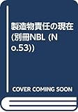 製造物責任の現在 (別冊NBL no. 53)