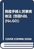 倒産手続と民事実体法 (別冊NBL)