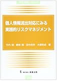 個人情報流出対応にみる実践的リスクマネジメント (別冊NBL no. 107)