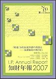 知財年報〈2007〉特集:知的財産保護の到達点―保護強化の明と暗 (別冊NBL no. 120)