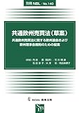 共通欧州売買法(草案) (別冊NBL No.140)