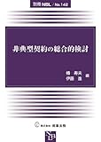 非典型契約の総合的検討 (別冊NBL No.142)