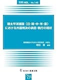 環太平洋諸国(日・韓・中・米・豪)における外国判決の承認・執行の現状(別冊NBL No.145) (別冊NBL no. 145)