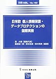 別冊NBL No.162 日米欧 個人情報保護・データプロテクションの国際実務