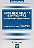 別冊NBL No.169 強調表示と打消し表示に関する景品表示法上の考え方――調査報告書の概説と関連分野からの考察・評価