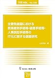 別冊NBLNo.185　主要先進国における民事裁判手続等・破産手続等・人事訴訟手続等のＩＴ化に関する調査研究 (別冊NBL No. 185)