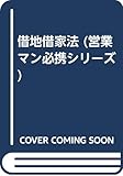 借地借家法 (営業マン必携シリーズ)