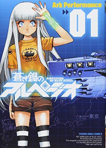 蒼き鋼のアルペジオ 書影(Amazonより引用)