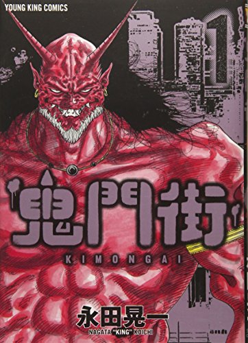 鬼門街 第1巻の表表紙