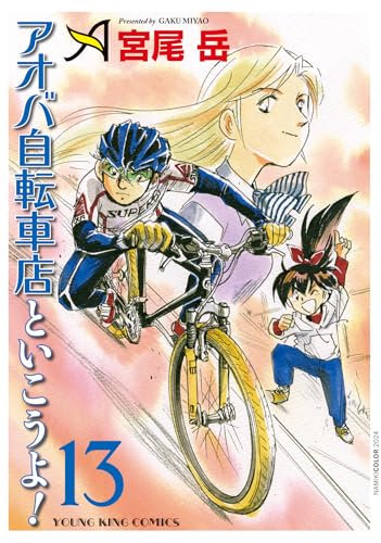 アオバ自転車店と行こうよ! 13 (13巻) (ヤングキングコミックス)