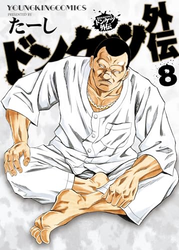 ドンケツ外伝 8 (8巻) (YKコミックス)