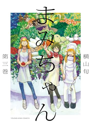 まみちゃん 3 (3巻) (YKコミックス)