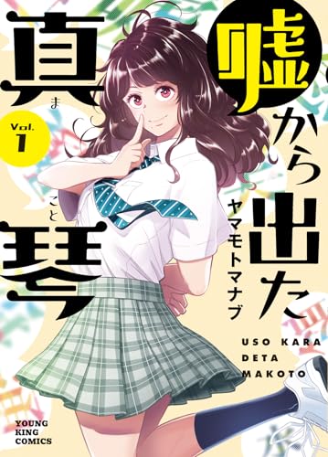 嘘から出た真琴 1 (1巻) (YKコミックス)