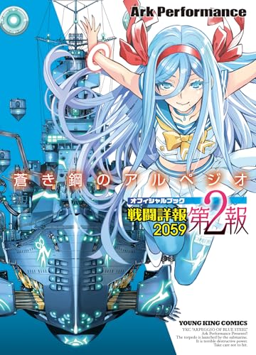 蒼き鋼のアルペジオ 戦闘詳報2059 第2報 (全1巻) (YKコミックス)