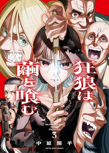 狂狼は繭を喰む（3）（完）