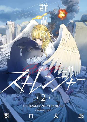 群青のストレンジャー（2）（完）