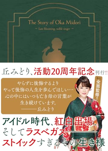 演歌漫画 丘みどり物語 ～遅咲きの美人歌手～