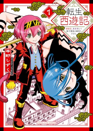 転生西遊記 ～孫悟空、異世界にて貧乏貴族の跡取りとなる～（1）