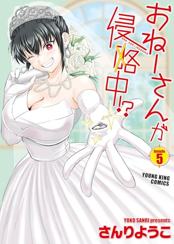 おねーさんが侵略中！？（5）（完）