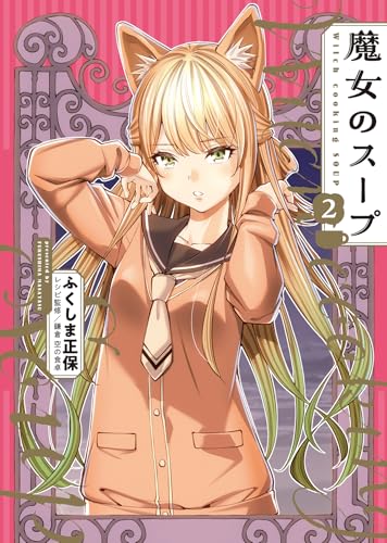 魔女のスープ（2）