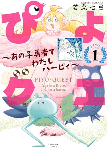 ぴよクエ ～あの子勇者でわたしハーピィ～（1）